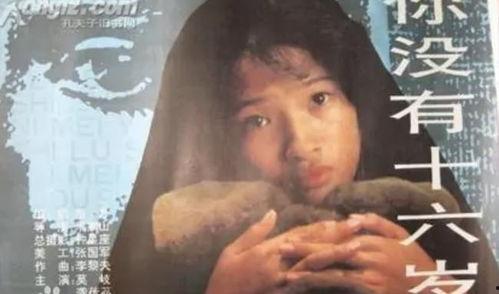 你没有十六岁,青春的探索与成长之旅